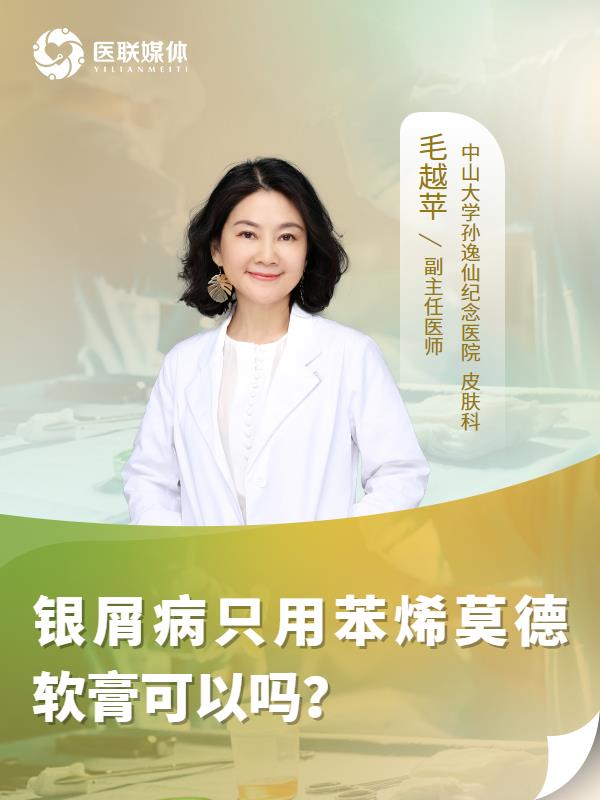 银屑病只用苯烯莫德软膏可以吗？