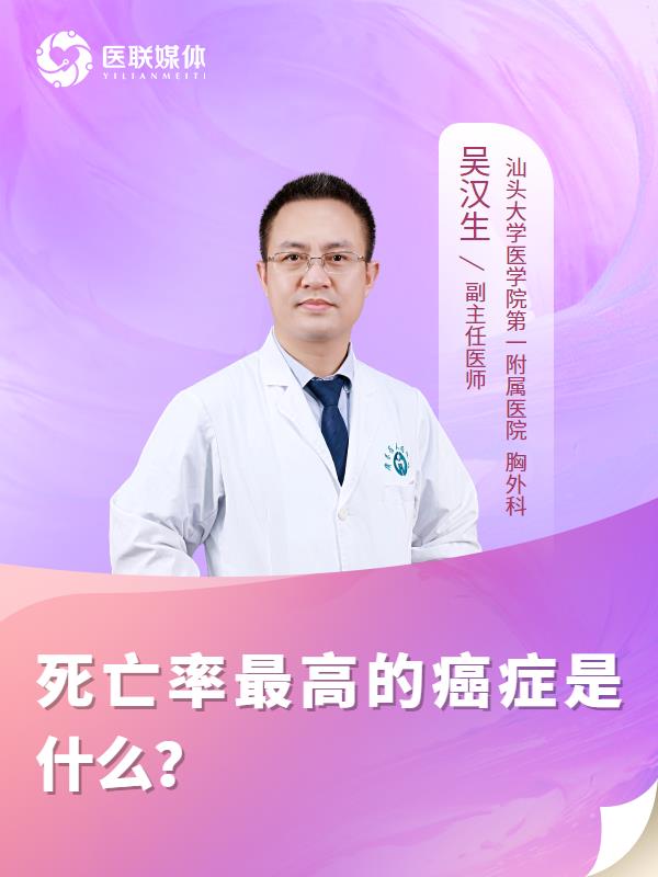 死亡率最高的癌症是什么？