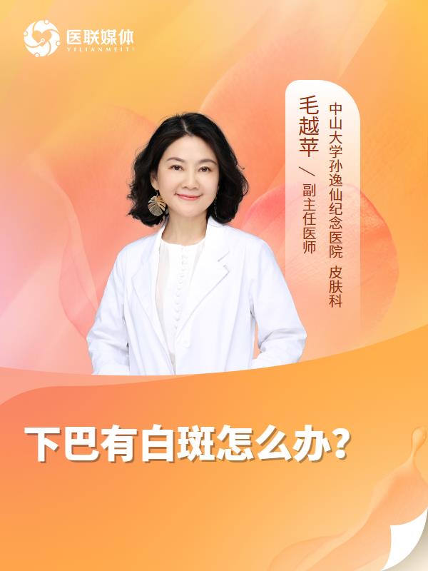 下巴有白斑怎么办？