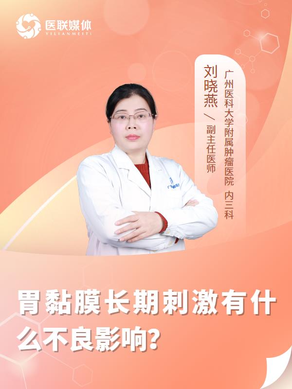 胃黏膜长期刺激有什么不良影响？