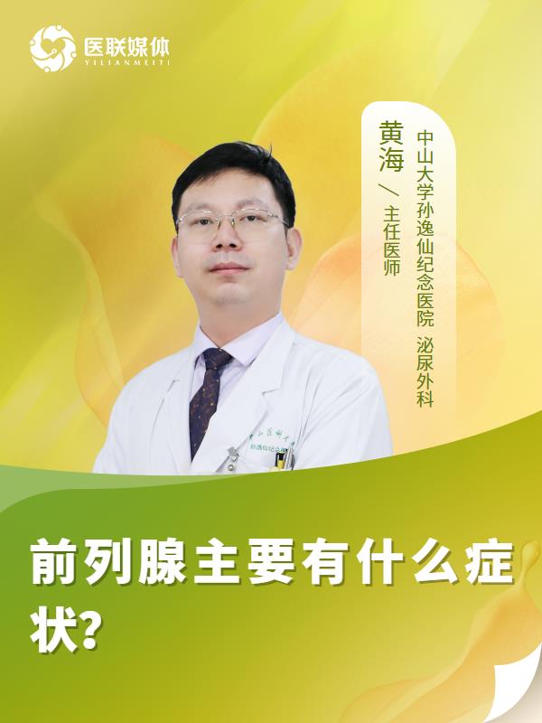 前列腺主要有什么症状？
