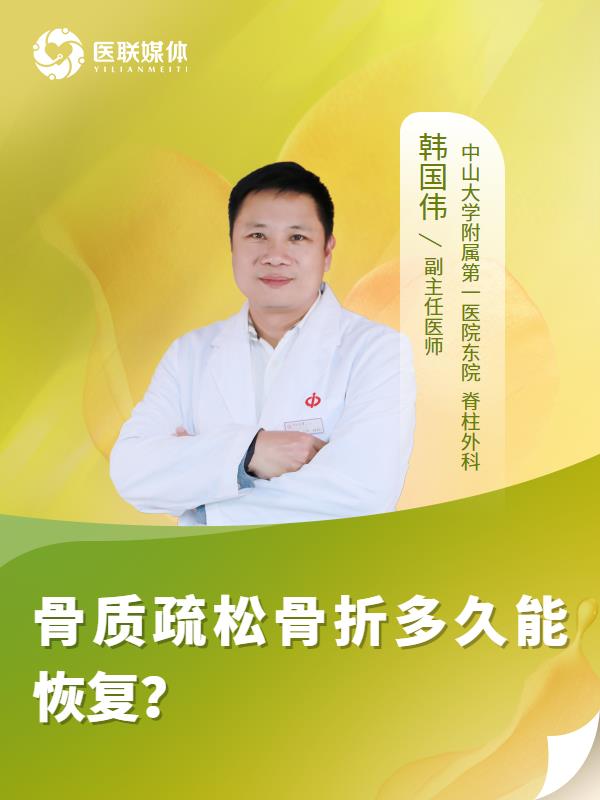 骨质疏松骨折多久能恢复？