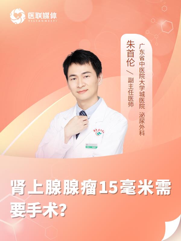 肾上腺腺瘤15毫米需要手术？