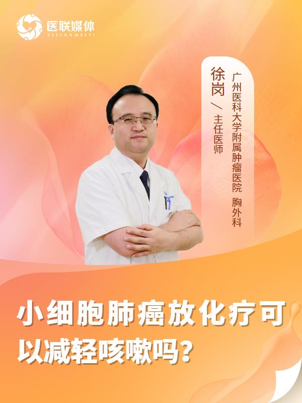 小细胞肺癌放化疗可以减轻咳嗽吗？