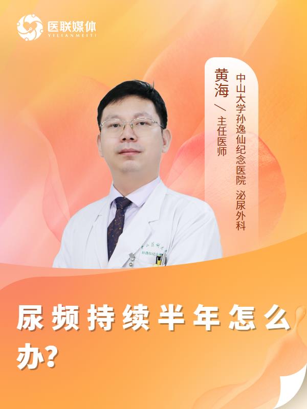尿频持续半年怎么办？