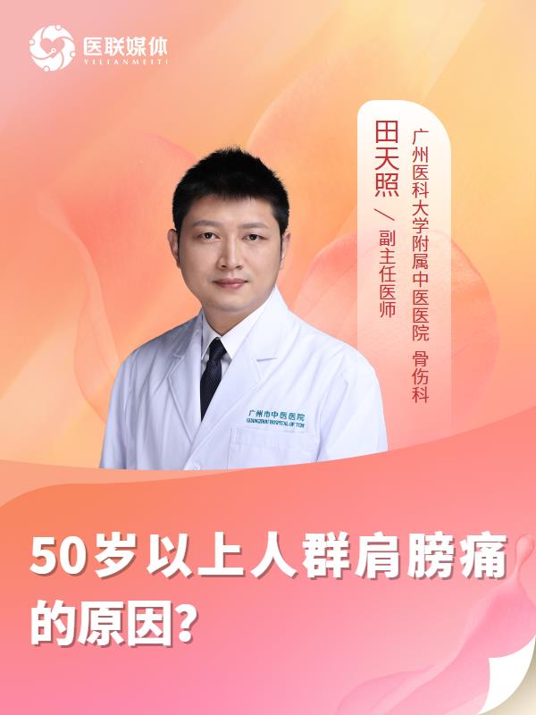 50岁以上人群肩膀痛的原因？