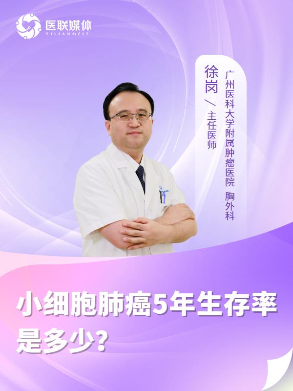 小细胞肺癌5年生存率是多少？