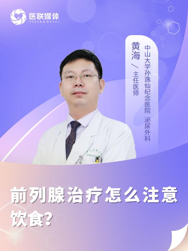 前列腺治疗怎么注意饮食？
