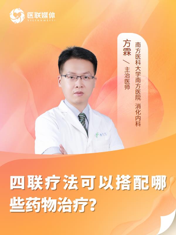 四联疗法可以搭配哪些药物治疗？
