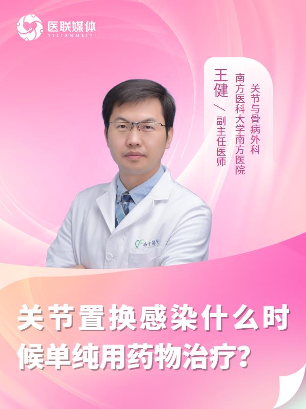 关节置换感染什么时候单纯用药物治疗？