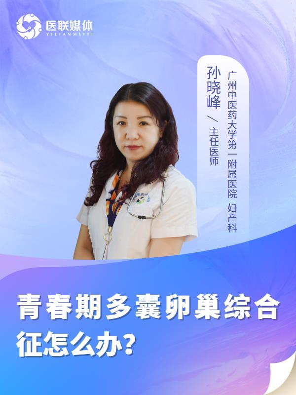 青春期多囊卵巢综合征怎么办？