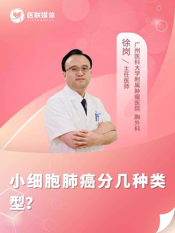 小细胞肺癌分几种类型？