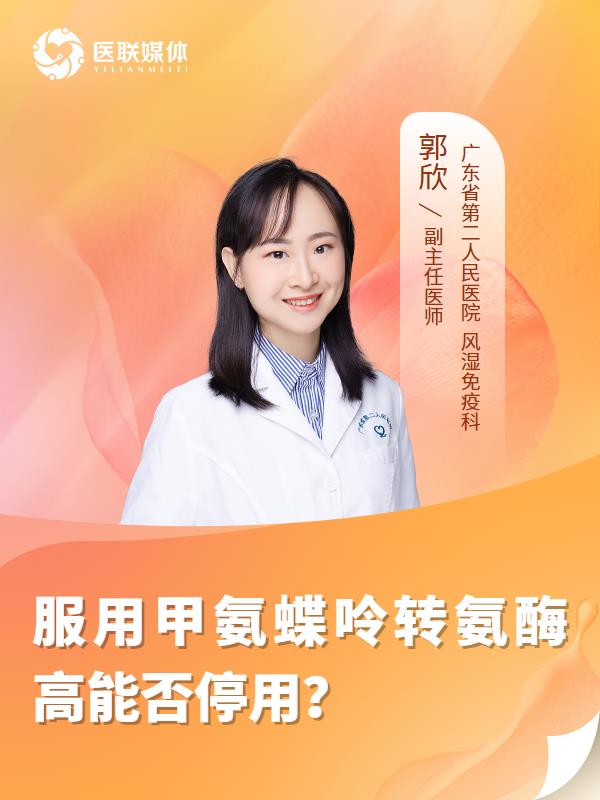 服用甲氨蝶呤转氨酶高能否停用？