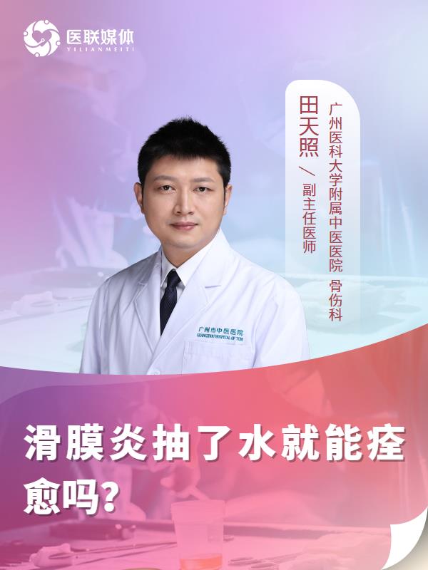 滑膜炎抽了水就能痊愈吗？