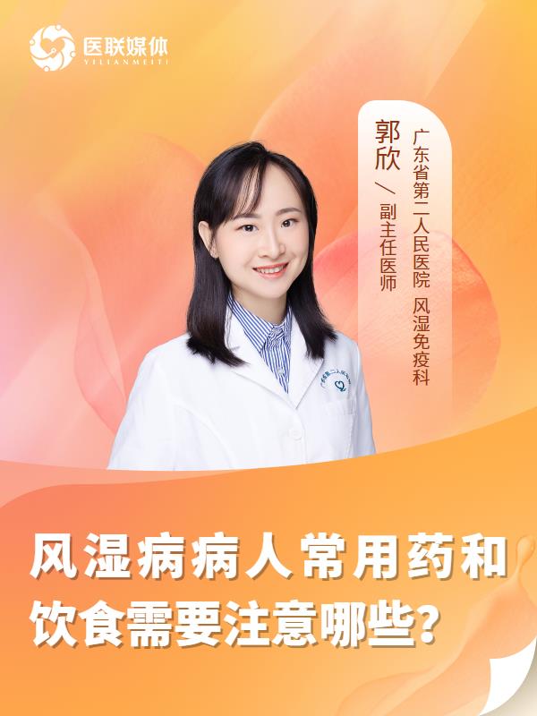 风湿病病人常用药和饮食需要注意哪些？