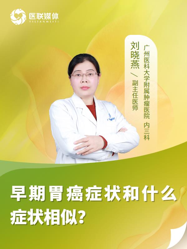 早期胃癌症状和什么症状相似？