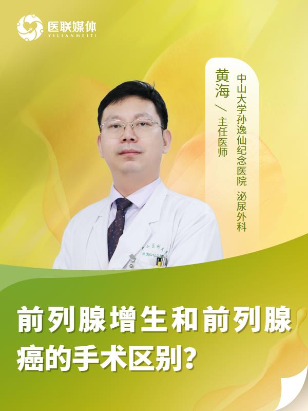 前列腺增生和前列腺癌的手术区别？