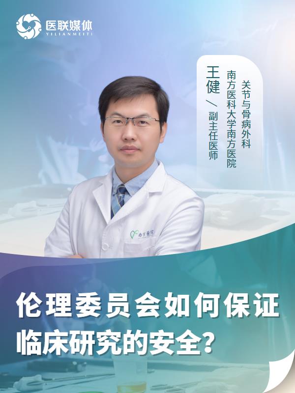 伦理委员会如何保证临床研究的安全？