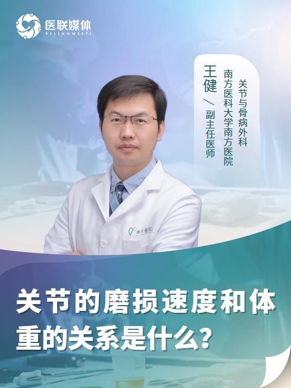 关节的磨损速度和体重的关系是什么？