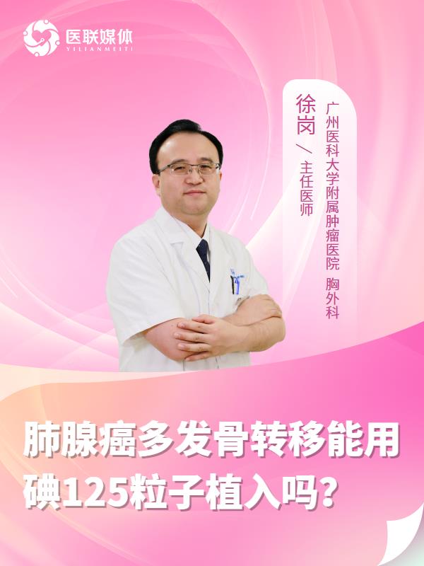 肺腺癌多发骨转移能用碘125粒子植入吗？