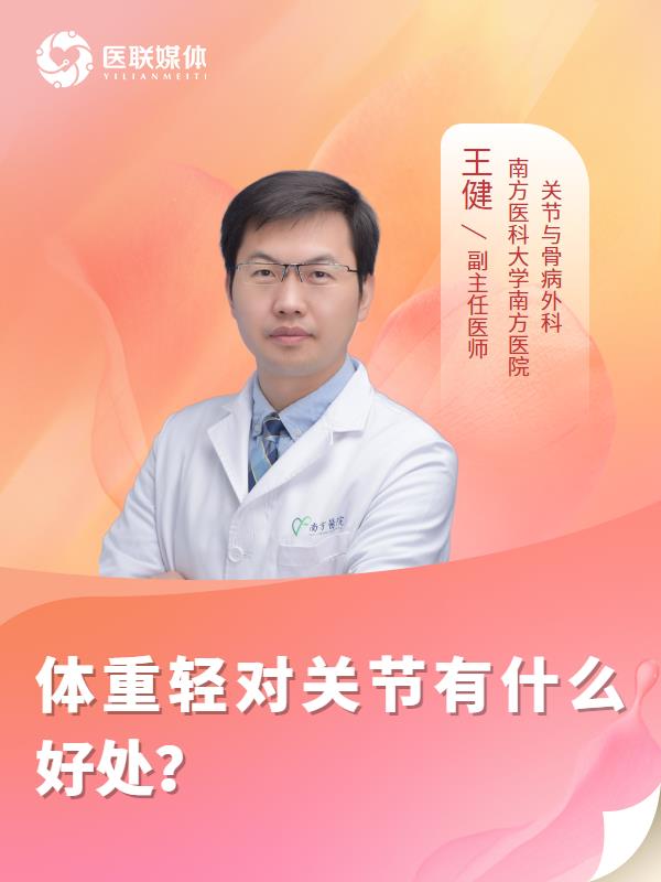 体重轻对关节有什么好处？