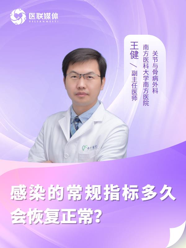 感染的常规指标多久会恢复正常？