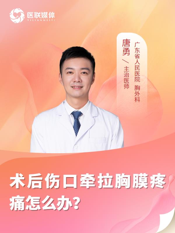 术后伤口牵拉胸膜疼痛怎么办？