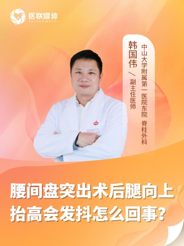 腰间盘突出术后腿向上抬高会发抖怎么回事？