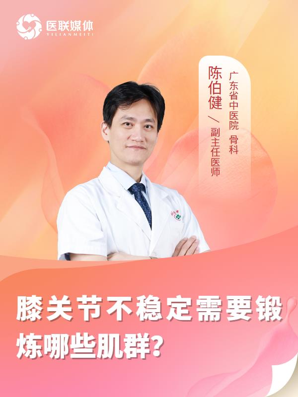膝关节不稳定需要锻炼哪些肌群？