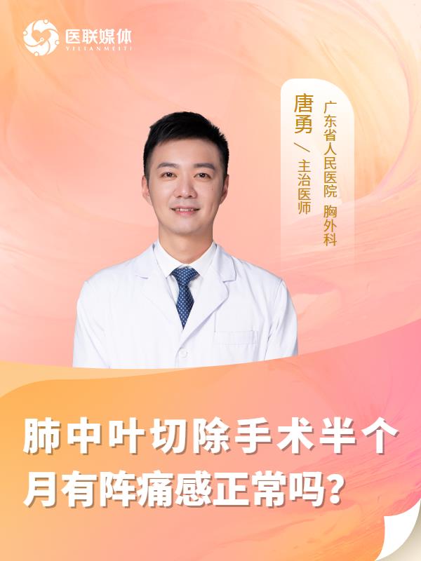 肺中叶切除手术半个月有阵痛感正常吗？