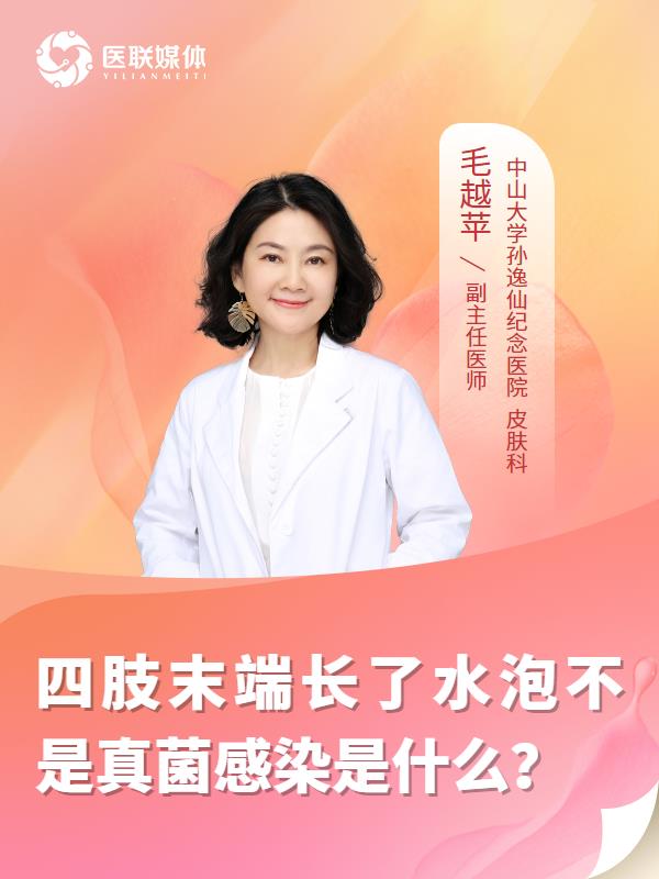 四肢末端长了水泡不是真菌感染是什么？