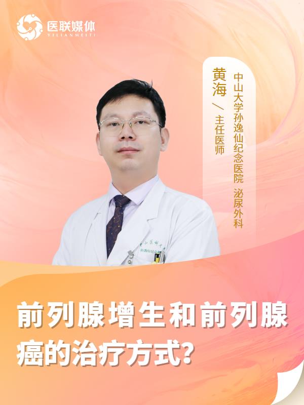 前列腺增生和前列腺癌的治疗方式？
