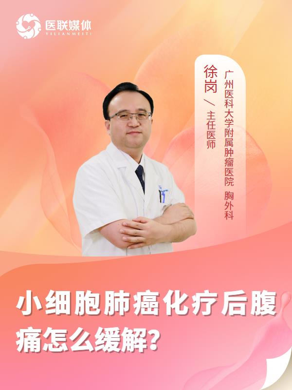 小细胞肺癌化疗后腹痛怎么缓解？