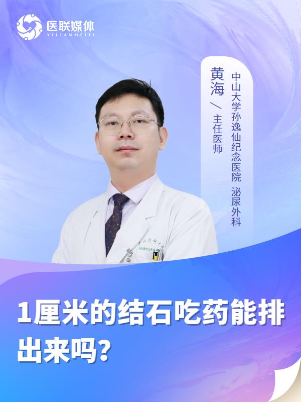 1厘米的结石吃药能排出来吗？