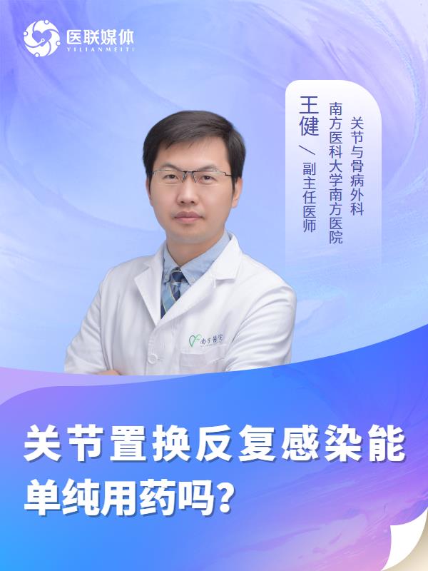 关节置换反复感染能单纯用药吗？