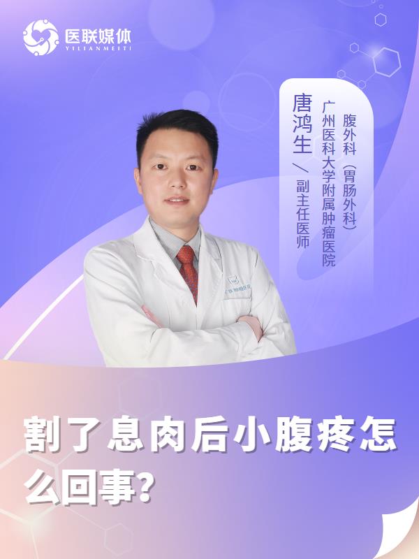 割了息肉后小腹疼怎么回事？