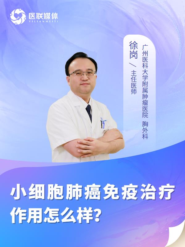 小细胞肺癌免疫治疗作用怎么样？