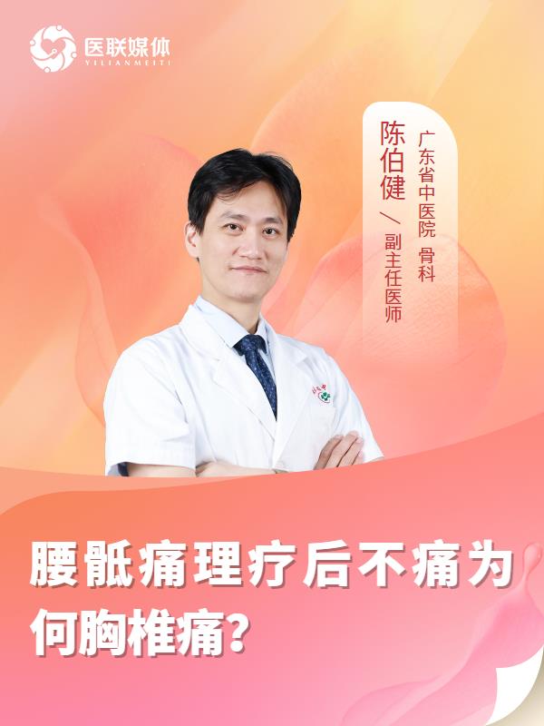 腰骶痛理疗后不痛为何胸椎痛？