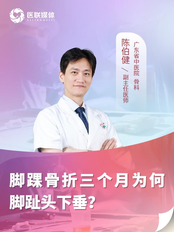 脚踝骨折三个月为何脚趾头下垂？
