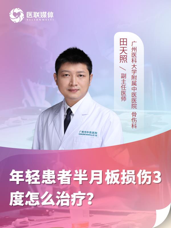 年轻患者半月板损伤3度怎么治疗？