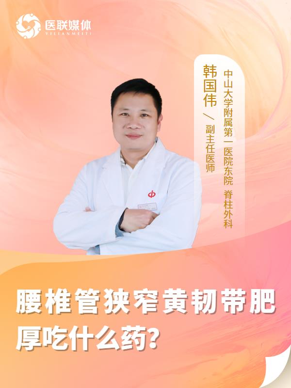 腰椎管狭窄黄韧带肥厚吃什么药？