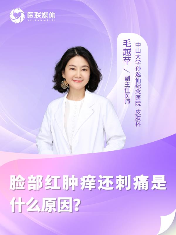 脸部红肿痒还刺痛是什么原因？