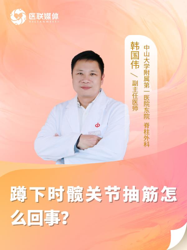 蹲下时髋关节抽筋怎么回事？