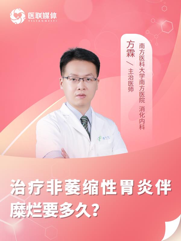 治疗非萎缩性胃炎伴糜烂要多久？