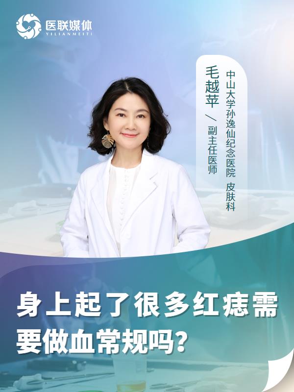 身上起了很多红痣需要做血常规吗？