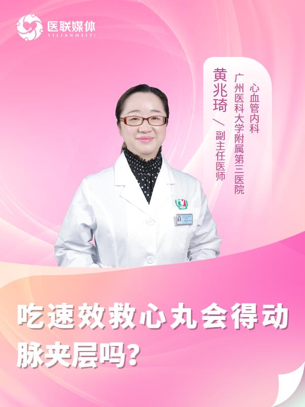 吃速效救心丸会得动脉夹层吗？