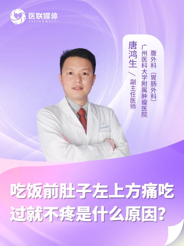 吃饭前肚子左上方痛吃过就不疼是什么原因？
