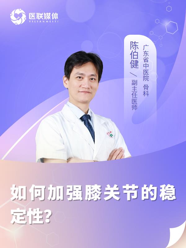如何加强膝关节的稳定性？