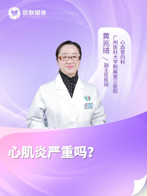 心肌炎严重吗？