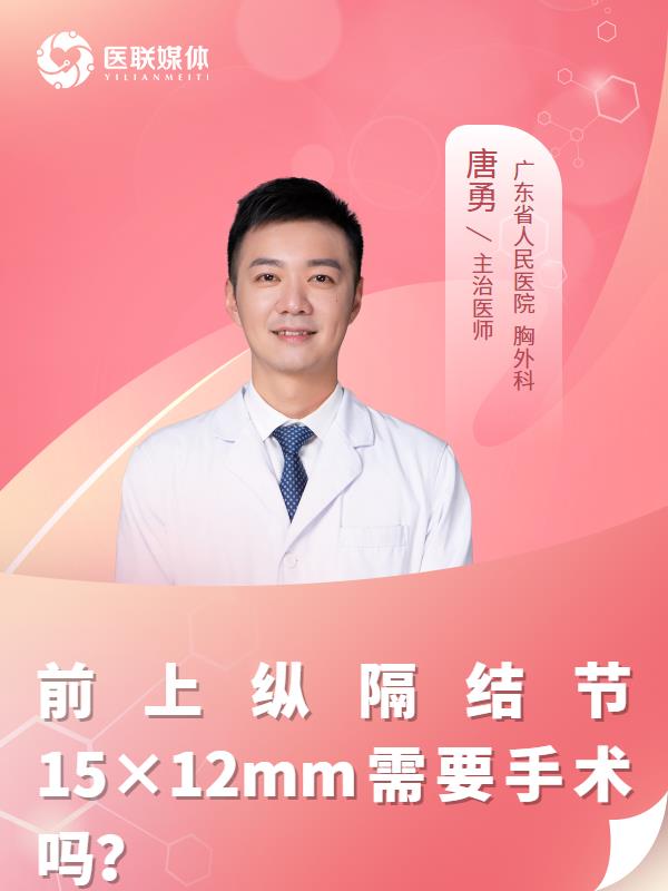 前上纵隔结节15×12mm需要手术吗？